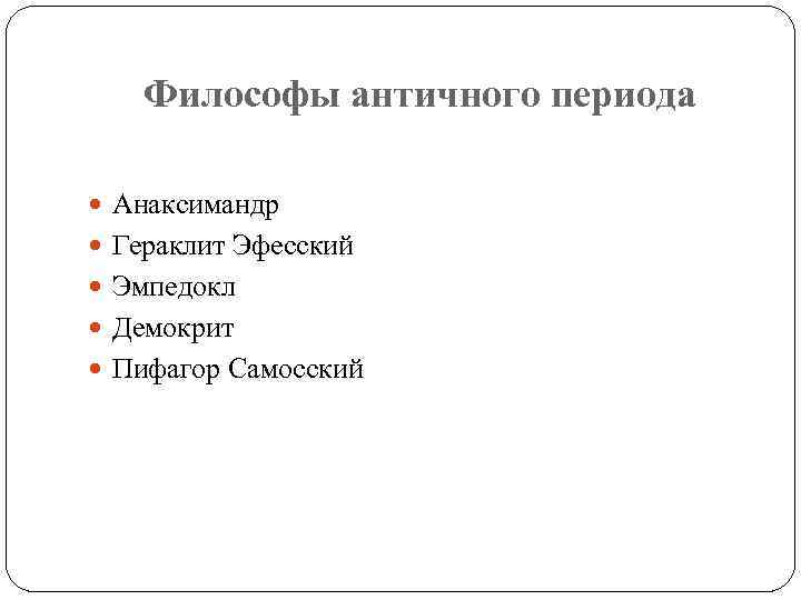 Философы античного периода Анаксимандр Гераклит Эфесский Эмпедокл Демокрит Пифагор Самосский 