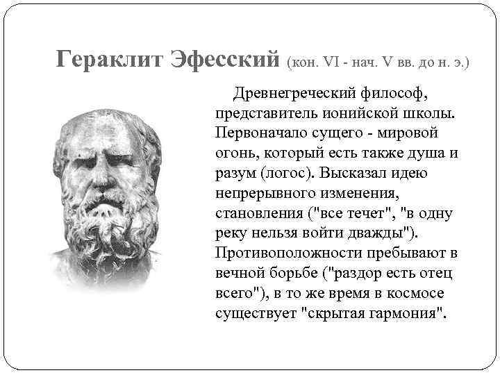 Понятие логоса в учении гераклита. Эфесская школа учение Гераклита. Эфесская школа философии представители. Школа Гераклита Гераклит Кратил. Античная философия Гераклит.