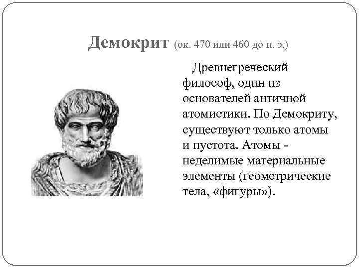 Демокрит (ок. 470 или 460 до н. э. ) Древнегреческий философ, один из основателей