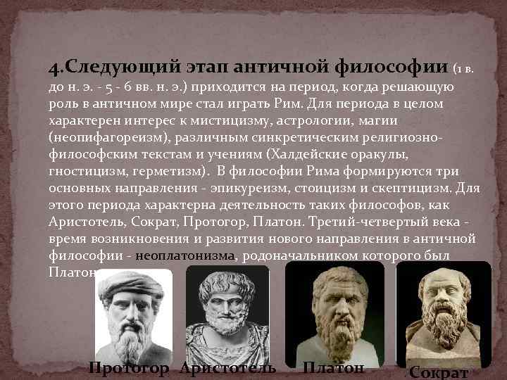 4. Следующий этап античной философии (1 в. до н. э. - 5 - 6