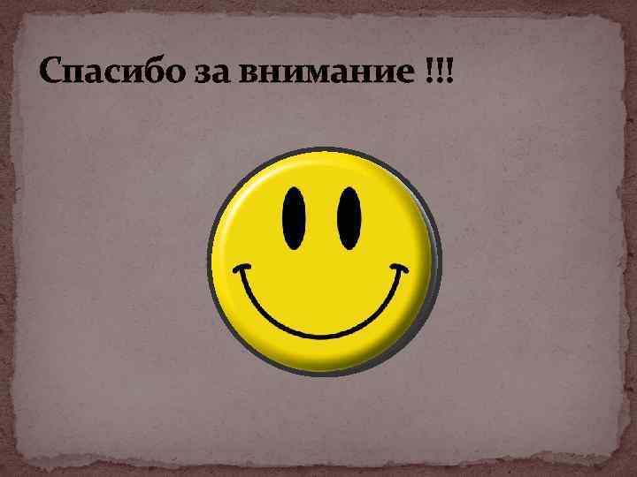 Спасибо за внимание !!! 