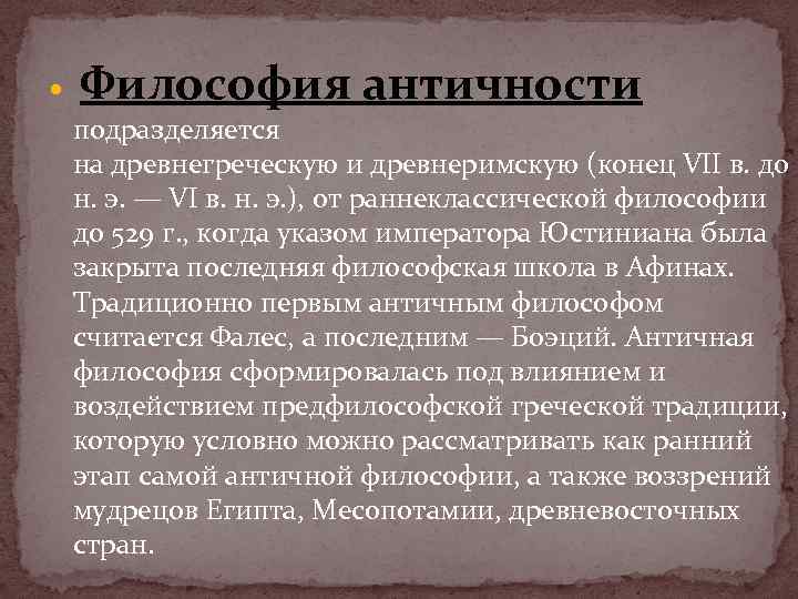  Философия античности подразделяется на древнегреческую и древнеримскую (конец VII в. до н. э.