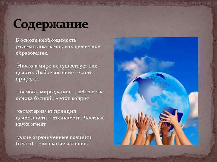 В основе необходимость рассматривать мир как целостное образование. Ничто в мире не существует вне