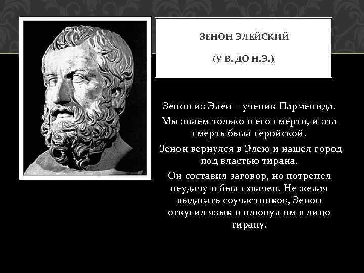 ЗЕНОН ЭЛЕЙСКИЙ (V В. ДО Н. Э. ) Зенон из Элеи – ученик Парменида.