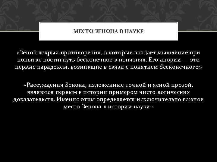 МЕСТО ЗЕНОНА В НАУКЕ «Зенон вскрыл противоречия, в которые впадает мышление при попытке постигнуть