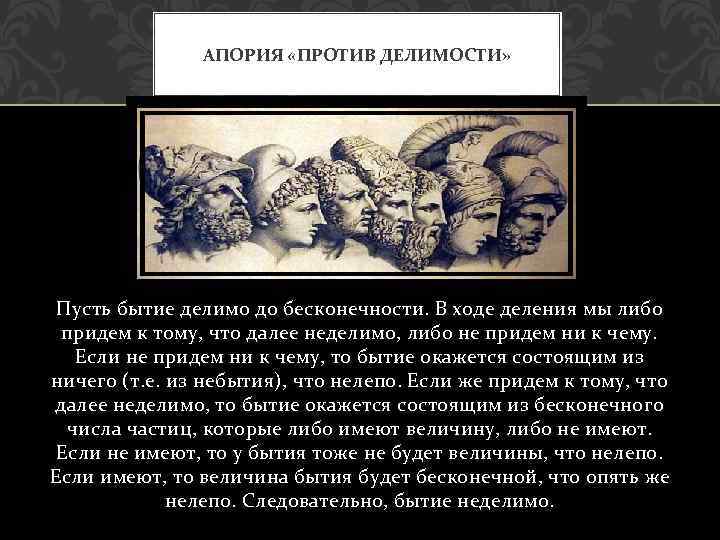 АПОРИЯ «ПРОТИВ ДЕЛИМОСТИ» Пусть бытие делимо до бесконечности. В ходе деления мы либо придем