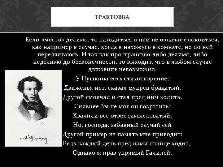 ТРАКТОВКА Если «место» делимо, то находиться в нем не означает покоиться, как например в