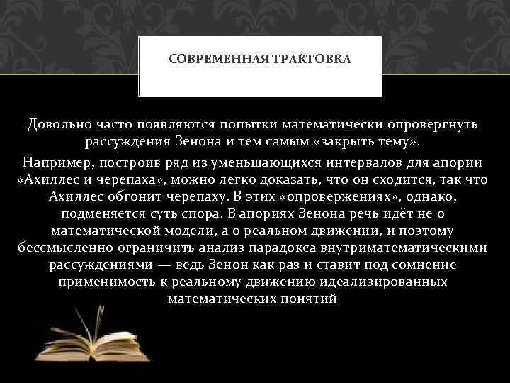 СОВРЕМЕННАЯ ТРАКТОВКА Довольно часто появляются попытки математически опровергнуть рассуждения Зенона и тем самым «закрыть