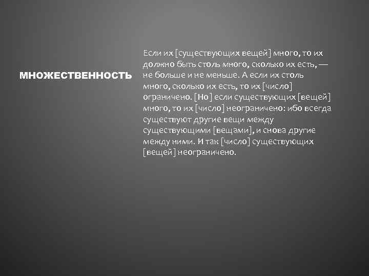 МНОЖЕСТВЕННОСТЬ Если их [существующих вещей] много, то их должно быть столь много, сколько их