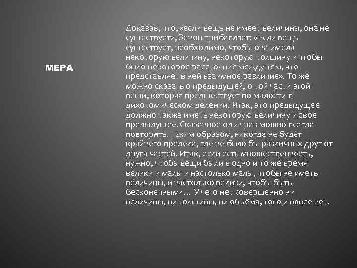 МЕРА Доказав, что, «если вещь не имеет величины, она не существует» , Зенон прибавляет: