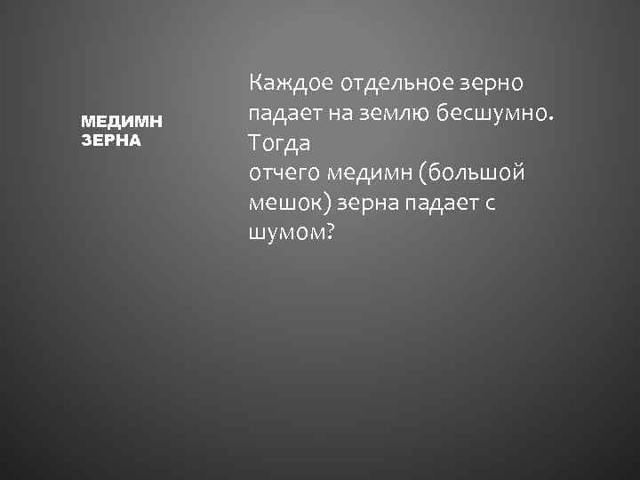 МЕДИМН ЗЕРНА Каждое отдельное зерно падает на землю бесшумно. Тогда отчего медимн (большой мешок)