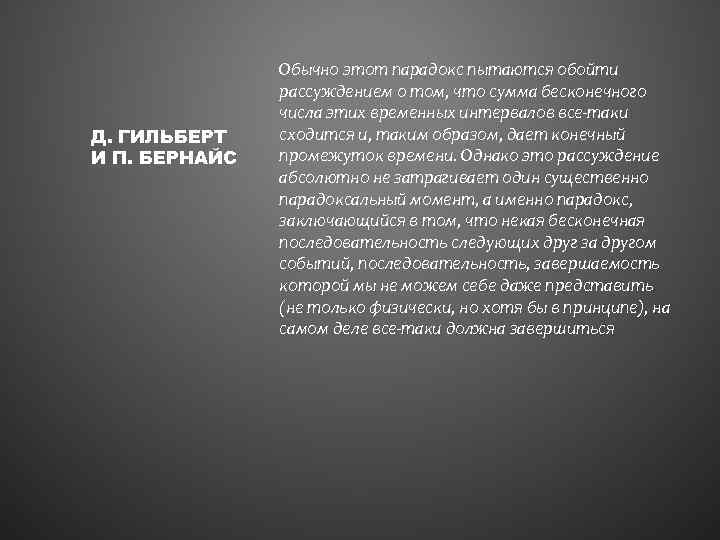 Д. ГИЛЬБЕРТ И П. БЕРНАЙС Обычно этот парадокс пытаются обойти рассуждением о том, что