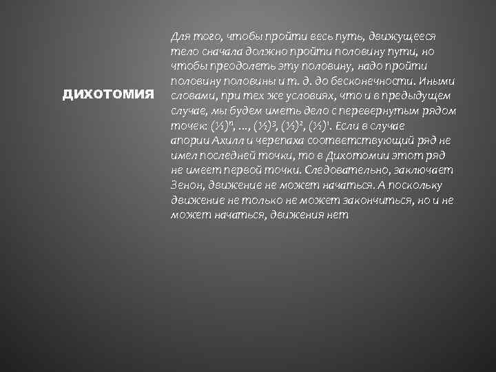 ДИХОТОМИЯ Для того, чтобы пройти весь путь, движущееся тело сначала должно пройти половину пути,