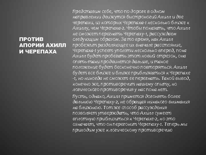 ПРОТИВ АПОРИИ АХИЛЛ И ЧЕРЕПАХА Представим себе, что по дороге в одном направлении движутся