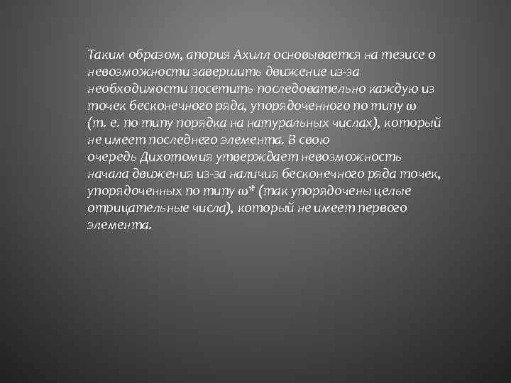 Таким образом, апория Ахилл основывается на тезисе о невозможности завершить движение из-за необходимости посетить