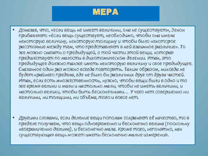 МЕРА • Доказав, что, «если вещь не имеет величины, она не существует» , Зенон