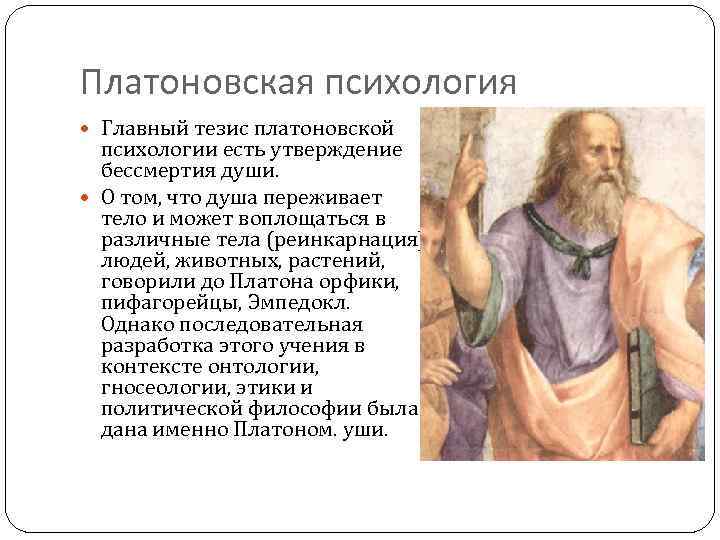 Платоновская психология Главный тезис платоновской психологии есть утверждение бессмертия души. О том, что душа