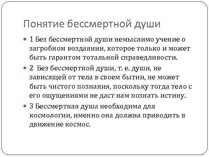 Понятие бессмертной души 1 Без бессмертной души немыслимо учение о загробном воздаянии, которое только