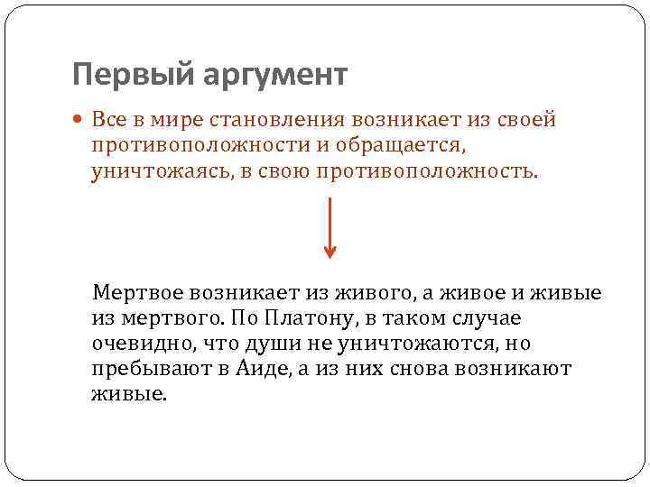 Первый аргумент Все в мире становления возникает из своей противоположности и обращается, уничтожаясь, в