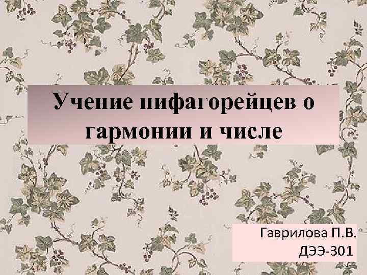 Учение пифагорейцев о гармонии и числе Гаврилова П. В. ДЭЭ-301 