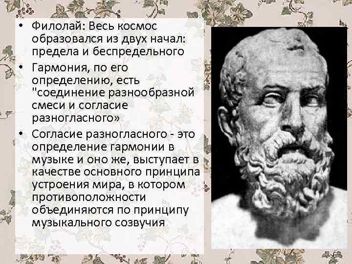  • Филолай: Весь космос образовался из двух начал: предела и беспредельного • Гармония,