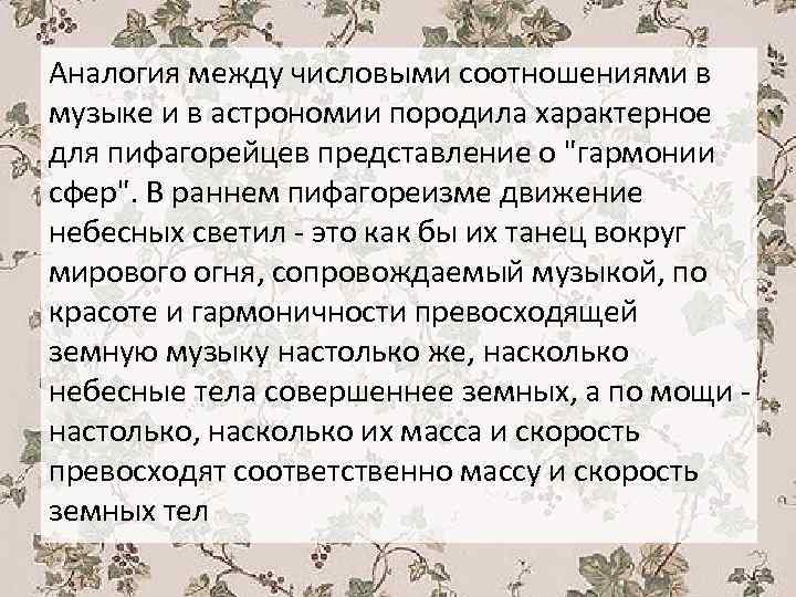 Аналогия между числовыми соотношениями в музыке и в астрономии породила характерное для пифагорейцев представление