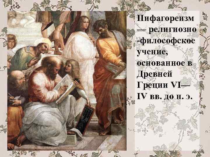 Пифагореизм — религиозно -философское учение, основанное в Древней Греции VI— IV вв. до н.