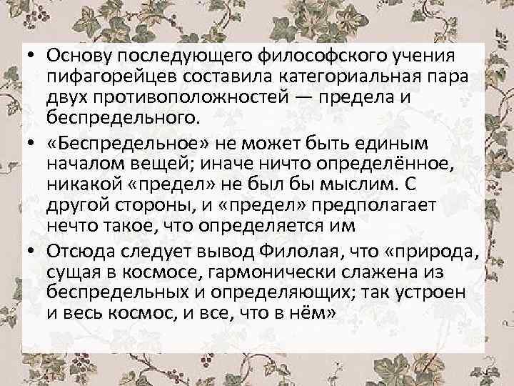  • Основу последующего философского учения пифагорейцев составила категориальная пара двух противоположностей — предела