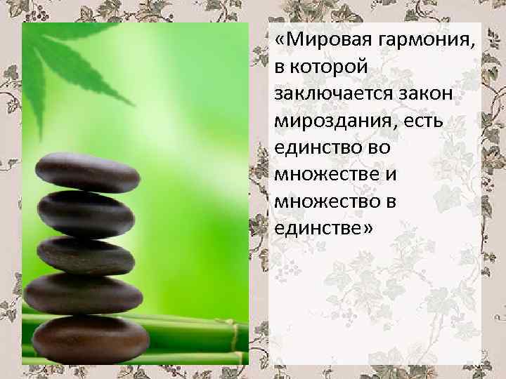  «Мировая гармония, в которой заключается закон мироздания, есть единство во множестве и множество