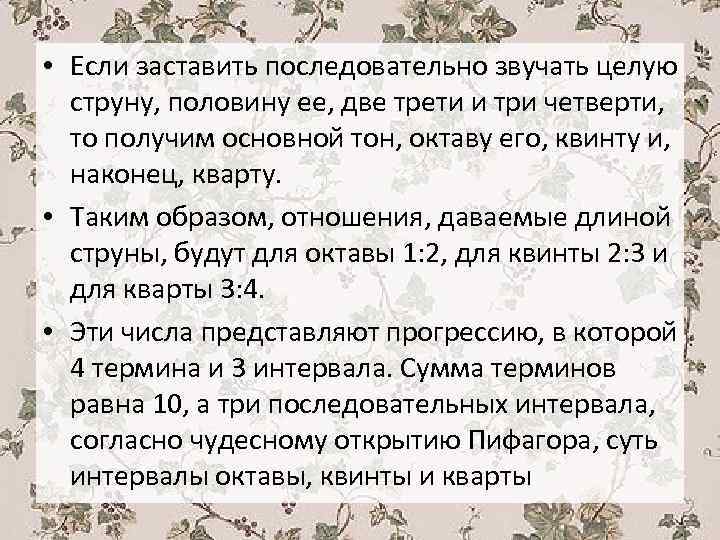  • Если заставить последовательно звучать целую струну, половину ее, две трети и три