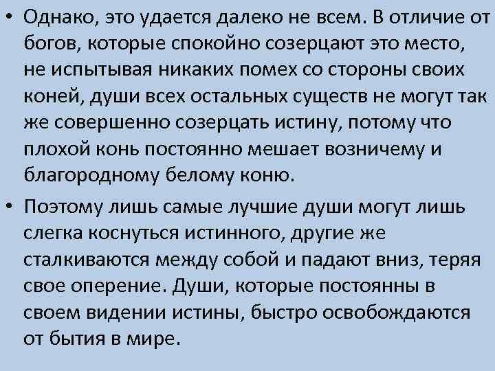  • Oднако, это удается далеко не всем. В отличие от богов, которые спокойно