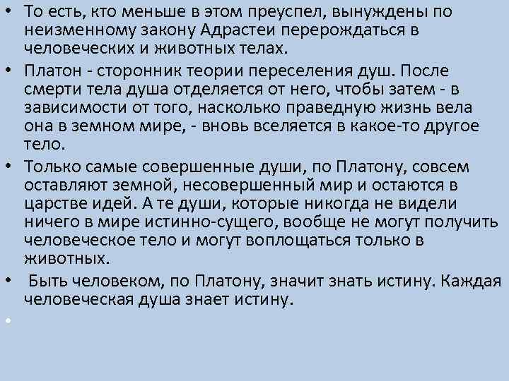  • То есть, кто меньше в этом преуспел, вынуждены по неизменному закону Адрастеи