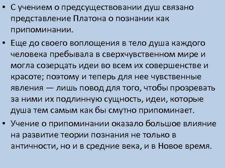  • С учением о предсуществовании душ связано представление Платона о познании как припоминании.