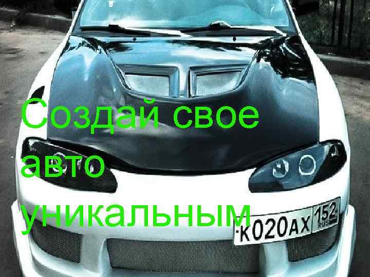 Создай свое авто уникальным 