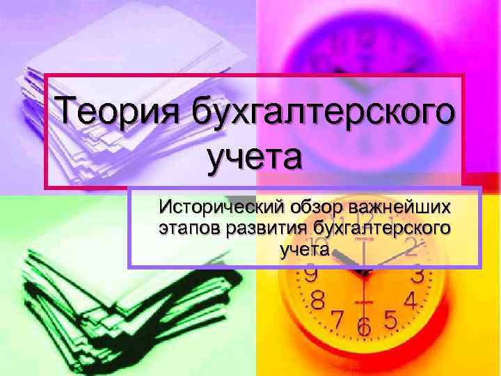 Теория бухгалтерского учета Исторический обзор важнейших этапов развития бухгалтерского учета 