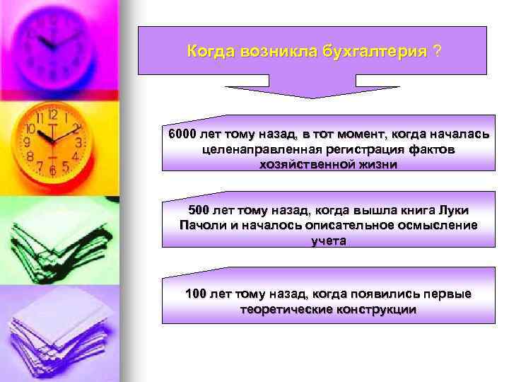 Когда возникла бухгалтерия ? 6000 лет тому назад, в тот момент, когда началась целенаправленная