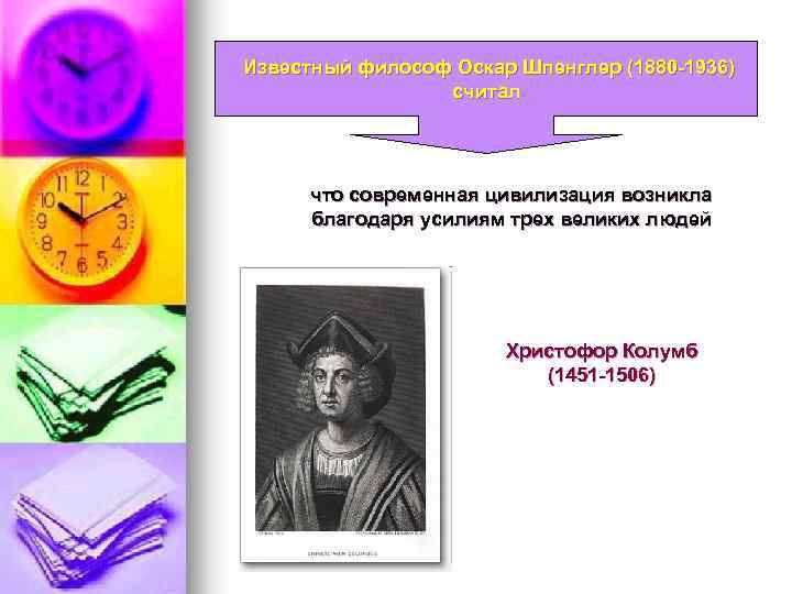 Известный философ Оскар Шпенглер (1880 -1936) считал что современная цивилизация возникла благодаря усилиям трех