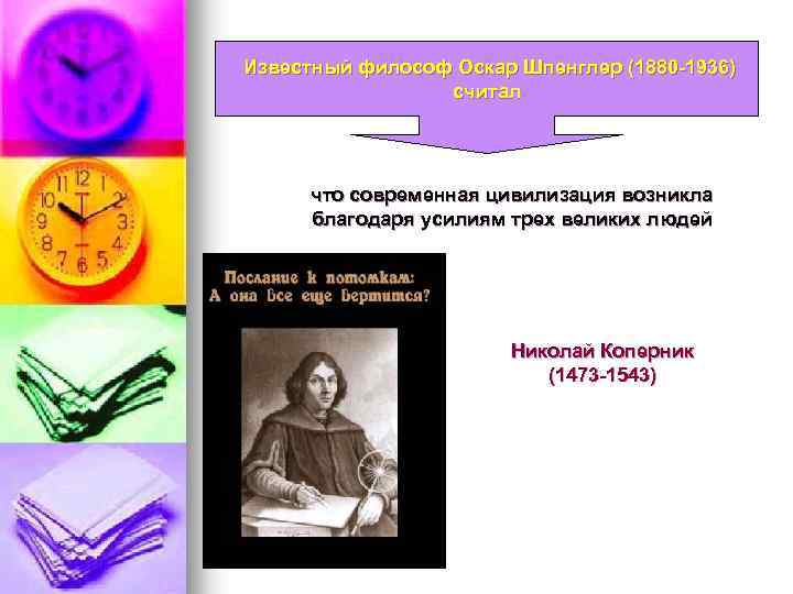 Известный философ Оскар Шпенглер (1880 -1936) считал что современная цивилизация возникла благодаря усилиям трех