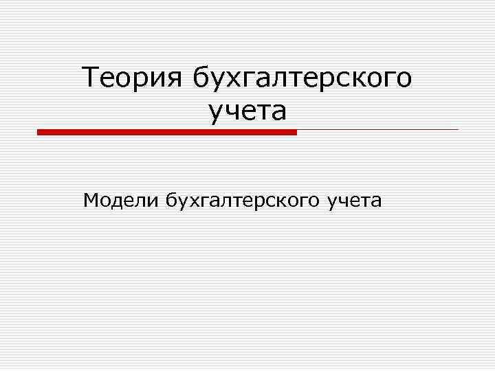 Теория бухгалтерского учета Модели бухгалтерского учета 