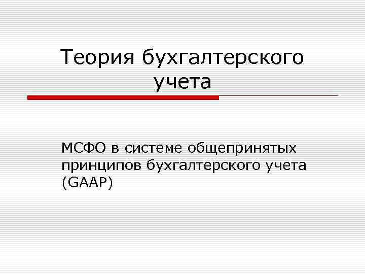 Теория бухгалтерского учета МСФО в системе общепринятых принципов бухгалтерского учета (GAAP) 