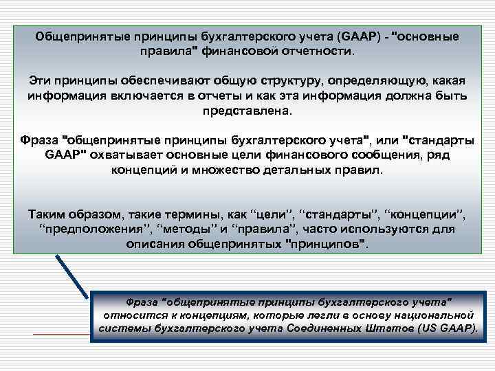 Общепринятые принципы бухгалтерского учета (GAAP) - "основные правила" финансовой отчетности. Эти принципы обеспечивают общую