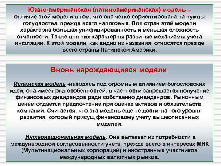 Южно-американская (латиноамериканская) модель – отличие этой модели в том, что она четко сориентирована на