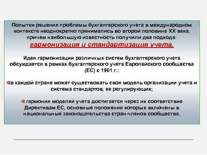 Попытки решения проблемы бухгалтерского учета в международном контексте неоднократно принимались во второй половине XX