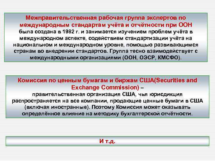 Межправительственная рабочая группа экспертов по международным стандартам учёта и отчётности при ООН была создана