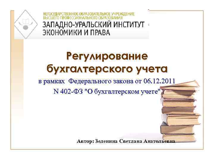 Регулирование бухгалтерского учета в рамках Федерального закона от 06. 12. 2011 N 402 -ФЗ