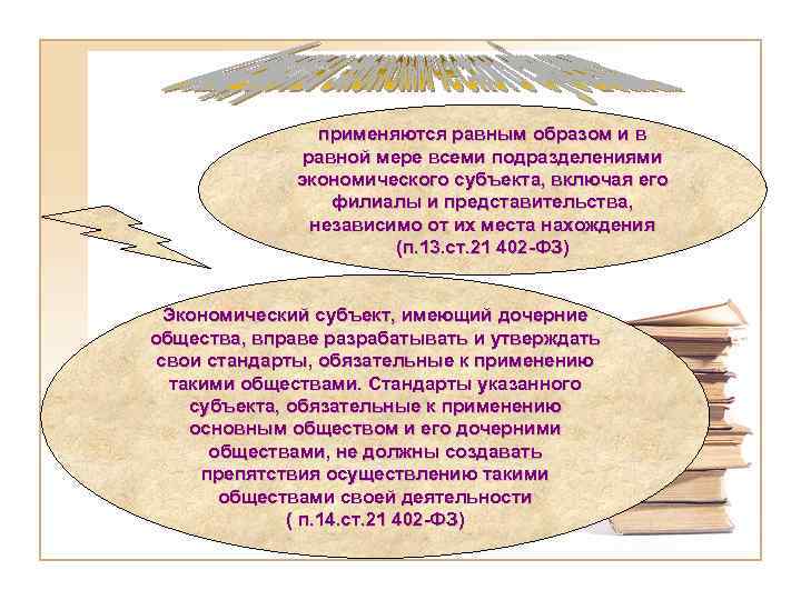 применяются равным образом и в равной мере всеми подразделениями экономического субъекта, включая его филиалы