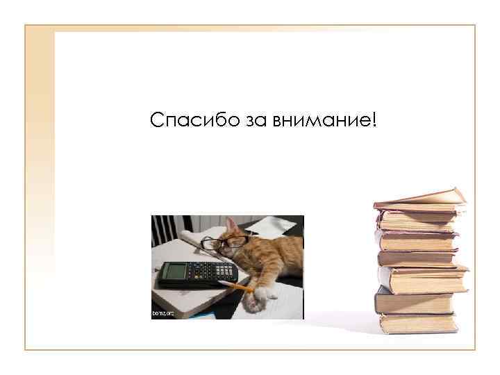 Спасибо за внимание! 