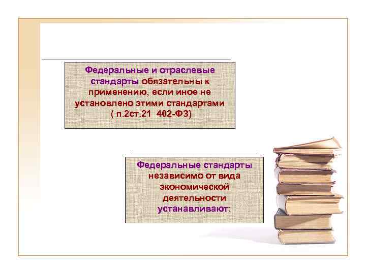 Федеральные и отраслевые стандарты обязательны к применению, если иное не установлено этими стандартами (