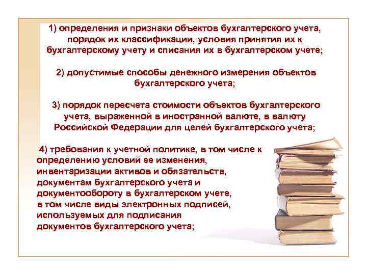 1) определения и признаки объектов бухгалтерского учета, порядок их классификации, условия принятия их к