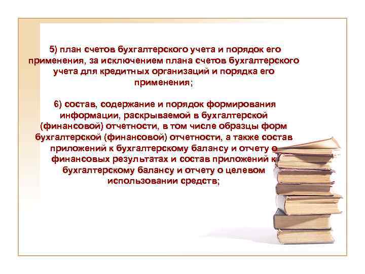 5) план счетов бухгалтерского учета и порядок его применения, за исключением плана счетов бухгалтерского
